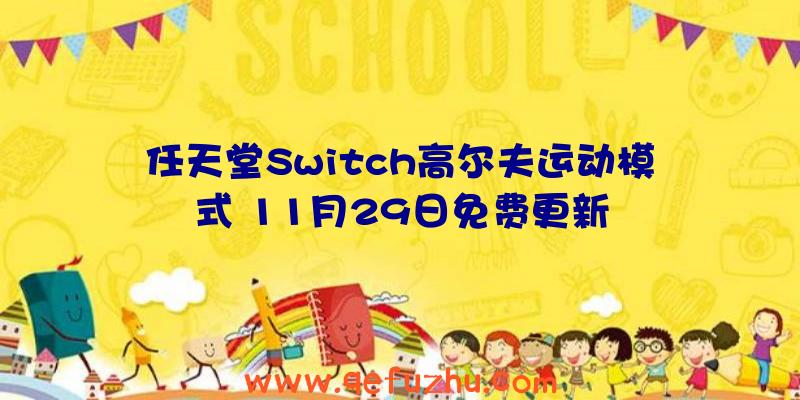 任天堂Switch高尔夫运动模式